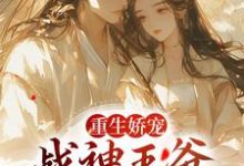 苏绾玥宋晏清的小说在哪里看?免费在线阅读重生娇宠,战神王爷的恶毒郡主-乐读文学