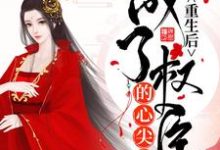 重生后成了权臣的心尖宠小说有没有完整的免费版本在线阅读?-乐读文学