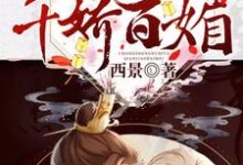 小说《重生女帝她千娇百媚》章节免费阅读-乐读文学