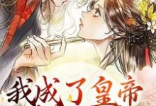 主角池红玉楚昭安小说我成了皇帝的宠妃后,渣男怕了免费阅读-乐读文学
