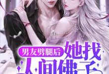 在线寻找男友劈腿后,她找人间佛子渡良宵小说的无删减版本-乐读文学