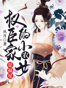 权臣家的小农女是福星小说免费资源，权臣家的小农女是福星在线阅读