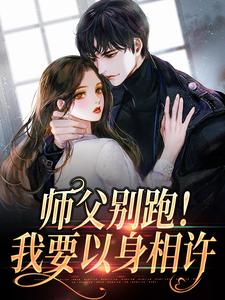 求师父别跑！我要以身相许小说的全文免费阅读链接