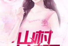 主角叫柳东泉谭晴唐凤羽黄达贤的小说在哪阅读-乐读文学