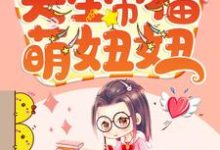 求天生带福萌妞妞小说的全文免费阅读链接-乐读文学
