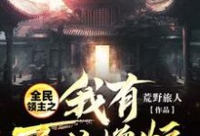求全民领主之我有百倍增幅小说免费资源-乐读文学