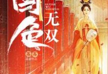 温黁徐乔小说在哪里可以看-乐读文学