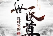 已完结小说《绝世医尊》章节免费阅读-乐读文学