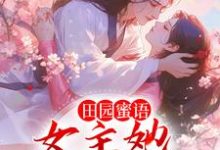 《田园蜜语:女主她见色起意》全集免费在线阅读(宋如意赵元博)-乐读文学