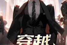 穿越:公路求生游戏小说完结版章节免费阅读-乐读文学
