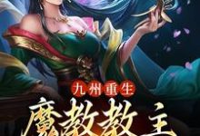 主角李长生小说完结版在线阅读,九州重生:魔教教主是我的厨娘免费看-乐读文学