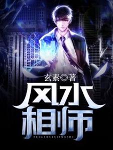 完结版《风水相师》在线免费阅读