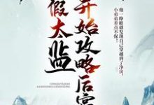 主角叫魏无疆小说从假太监开始攻略后宫章节免费阅读-乐读文学