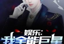 免费看娱乐:我全能巨星,被向往曝光了小说的网站有哪些?-乐读文学