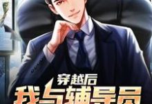 穿越后,我与辅导员搭伙过日子小说的无弹窗阅读体验,寻找免费阅读网站-乐读文学