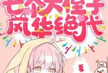 萧桐桐的故事在哪本书里?免费阅读团宠首富锦鲤:七个大侄子风华绝代-乐读文学