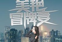 假戏真做:美艳冒牌妻章节免费在线阅读,江小白夏晚秋完结版-乐读文学