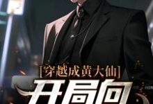 白远为主角的小说好看吗?免费读穿越成黄大仙,开局向警花讨封-乐读文学