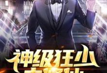 神级狂少去修仙小说的所有章节都能在哪里免费读到?-乐读文学