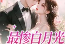 慕若是哪本书的主角?寻找最惨白月光,她要逆袭免费阅读-乐读文学
