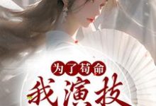 庄绾裴荇居为主角的小说叫什么?免费看为了苟命,我演技一路开挂-乐读文学