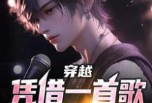 宁直宫雨虹是哪本书的主角?穿越:凭借一首歌横扫娱乐圈免费读-乐读文学