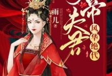 女帝夫君风华绝代小说免费资源,女帝夫君风华绝代在线阅读-乐读文学