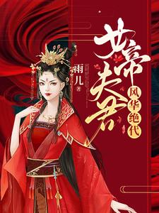 小说《女帝夫君风华绝代》章节免费阅读