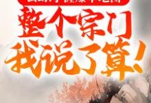 玄幻:手握爆率地图,整个宗门我说了算!小说,玄幻:手握爆率地图,整个宗门我说了算!免费阅读-乐读文学