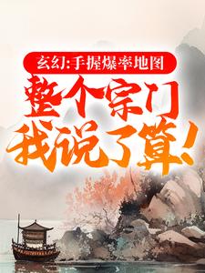 玄幻：手握爆率地图，整个宗门我说了算！小说，玄幻：手握爆率地图，整个宗门我说了算！免费阅读