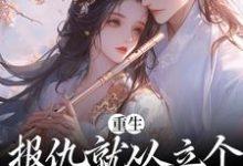 哪里能找到重生:报仇就从立个新人设开始吧小说的最新更新和免费章节?-乐读文学