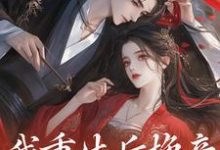 我重生后换亲,侯府乱套了免费阅读,我重生后换亲,侯府乱套了姜云舒方修瑾-乐读文学