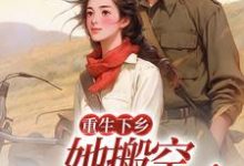寻找能够免费阅读重生下乡,她搬空家底嫁军官小说的平台-乐读文学