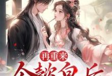 再重来:令懿皇后嬿婉步步为营小说的最新章节在哪里更新?免费追踪阅读-乐读文学