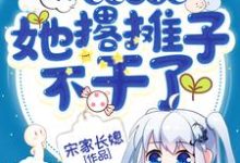 萧姿是哪本书的主角？寻找快穿：炮灰白月光她撂摊子不干了免费阅读-乐读文学