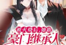 主人公叫乔槿萱纪洛寒的小说被火烧后,她跟豪门继承人领证了在线阅读章节-乐读文学