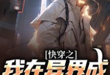 完整版的快穿之我在异界成武道巅峰小说在哪里可以免费读到?-乐读文学