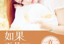 如果不是我爱你小说免费资源,如果不是我爱你在线阅读-乐读文学