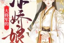 小说《大将军的小娇娘》章节阅读-乐读文学