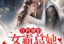 主人公莫余音梁生小说合约情侣!女霸总她假戏真做了在线章节阅读-乐读文学