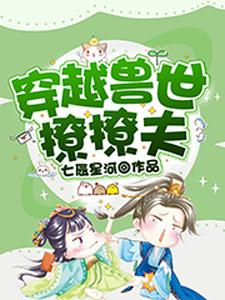 穿越兽世撩撩夫（丁璇巢项伏珩辰穆）在线免费阅读