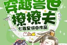 小说《穿越兽世撩撩夫》在线章节阅读-乐读文学