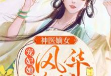 神医嫡女:宠妃她风华绝代免费阅读,神医嫡女:宠妃她风华绝代章节目录-乐读文学