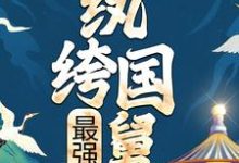 最强纨绔国舅孙修小说大结局免费试读-乐读文学