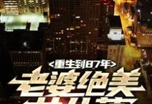 重生到87年,老婆绝美女儿萌小说,重生到87年,老婆绝美女儿萌在线阅读-乐读文学