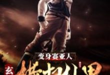 玄幻:变身赛亚人横扫仙界小说全文哪里可以免费看?-乐读文学