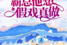 先婚后爱:霸总他想假戏真做霍西洲陆知意,先婚后爱:霸总他想假戏真做在线无弹窗阅读-乐读文学