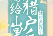 嫁给山里猎户后,她时来运转了林桃李沐沅在线章节免费阅读-乐读文学