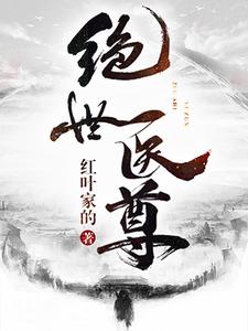 完结版《绝世医尊》章节阅读