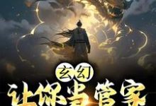 玄幻:让你当管家,没让你成神小说无弹窗阅读的网站推荐-乐读文学